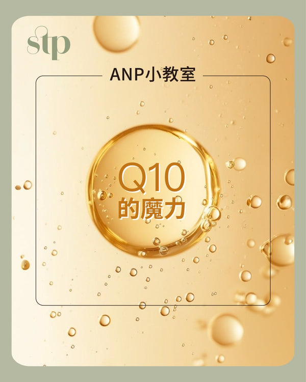 Q10的5大功效：讓肌膚重現彈性與光澤