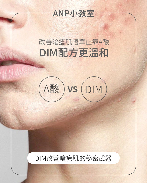 DIM vs A酸：找到最適合你的護膚方案！