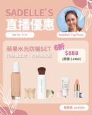 【Sadelle心水推介】蘋果水光防曬 Set