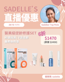 【Sadelle心水推介】醫美級逆齡修護 Set