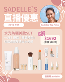 【Sadelle心水推介】水光防曬美妝 Set