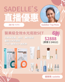 【Sadelle心水推介】醫美級全效水光底妝 Set