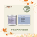 專業內調抗瘡套裝