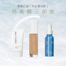 【偽素顏三部曲】