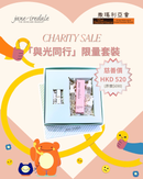 【傾心相伴】慈善優惠套裝
