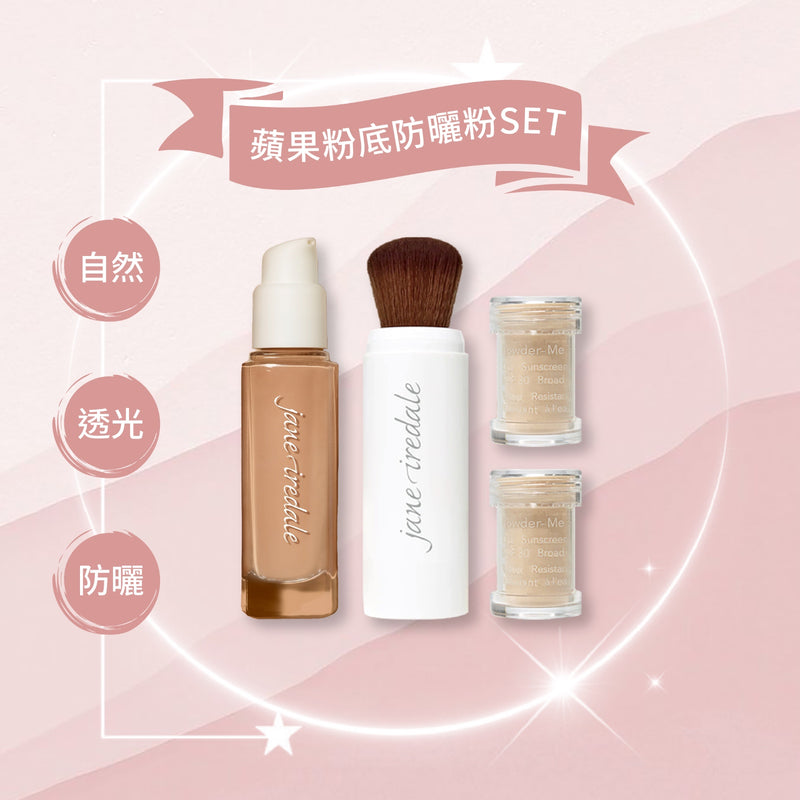 【蘋果粉底防曬粉】套裝